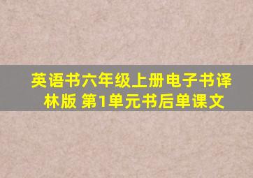 英语书六年级上册电子书译林版 第1单元书后单课文